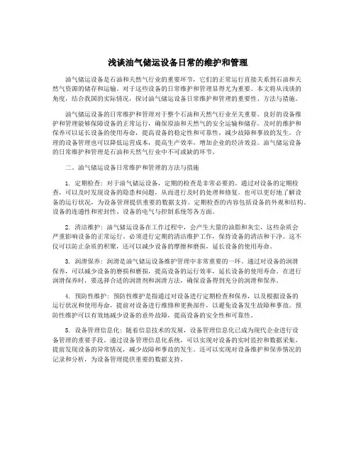 浅谈油气储运设备日常的维护和管理