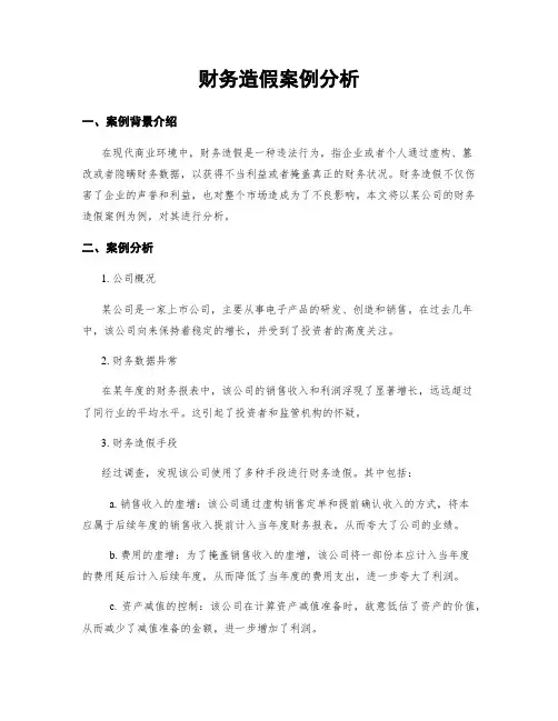财务造假案例分析