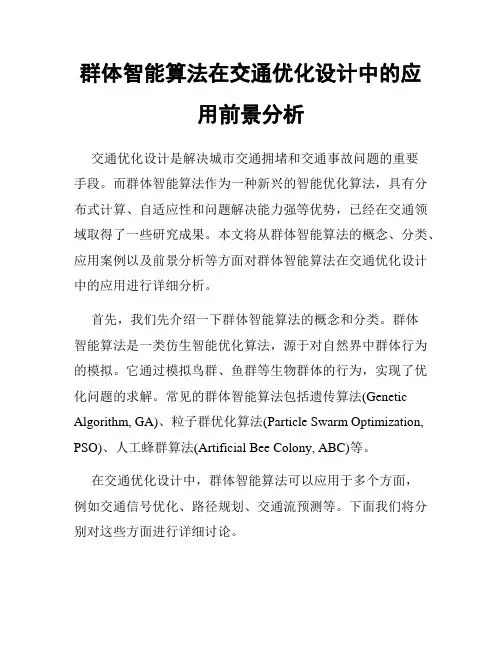 群体智能算法在交通优化设计中的应用前景分析