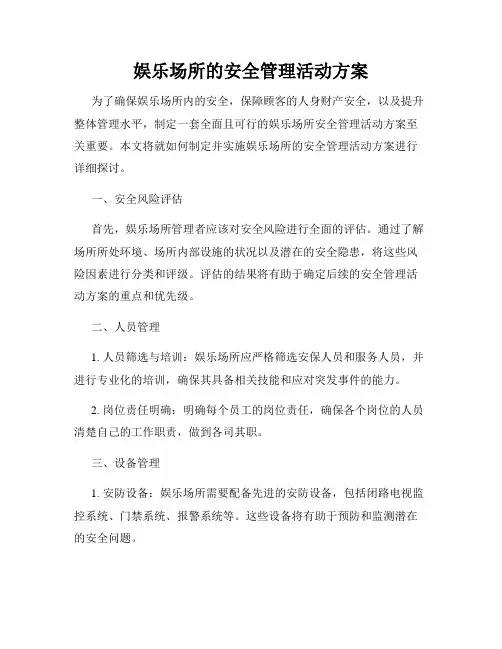 娱乐场所的安全管理活动方案