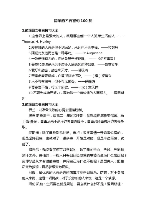 简单的名言警句100条
