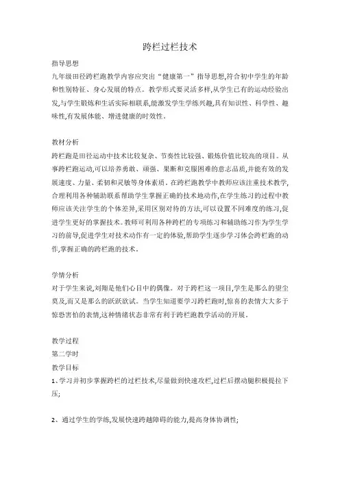 第二章田径跨栏过栏技术 教案 2021—2022学年人教版体育九年级全一册