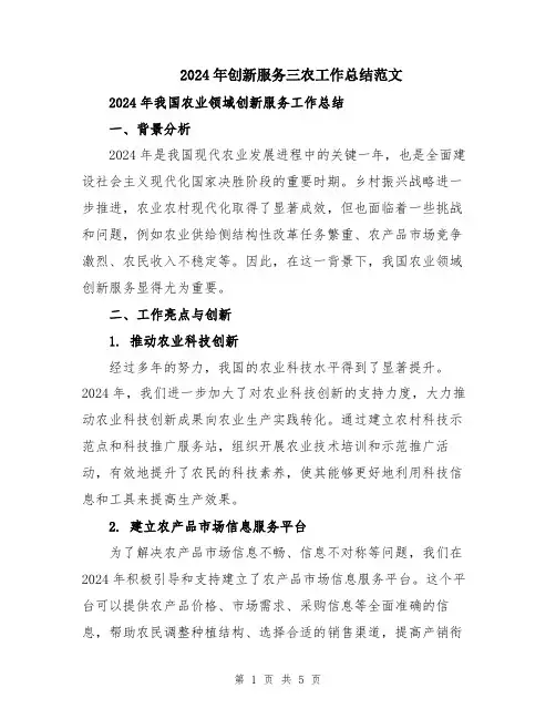2024年创新服务三农工作总结范文