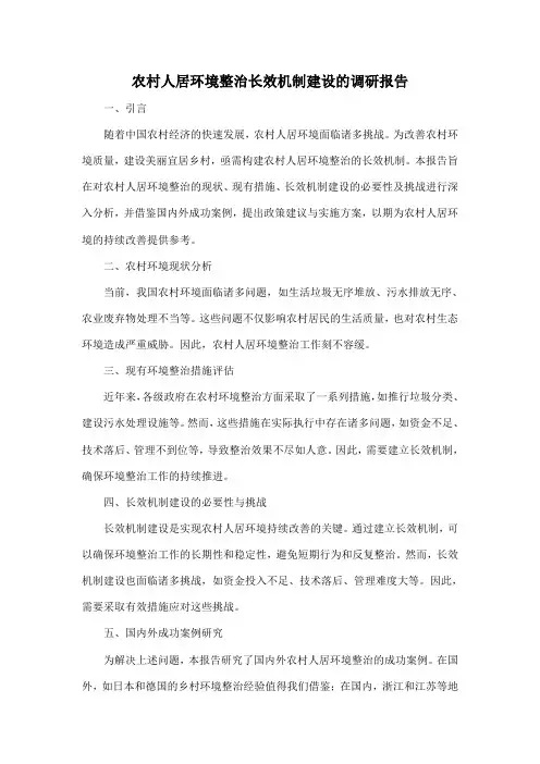 农村人居环境整治长效机制建设的调研报告