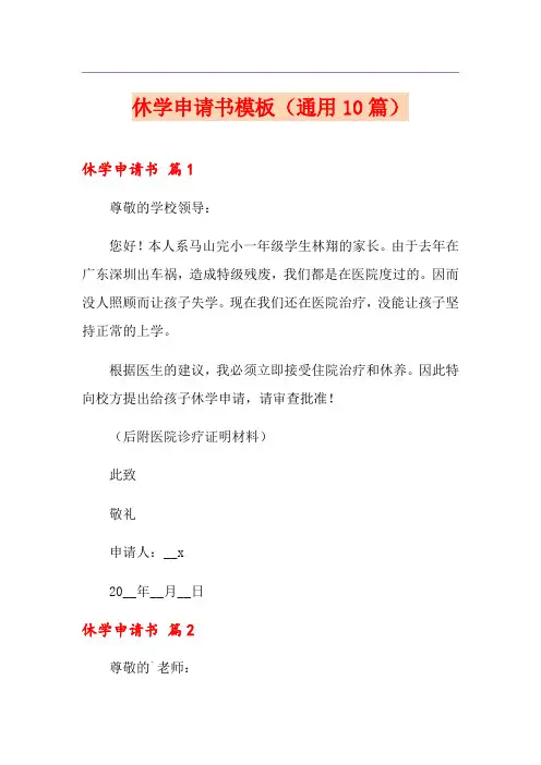 休学申请书模板(通用10篇)