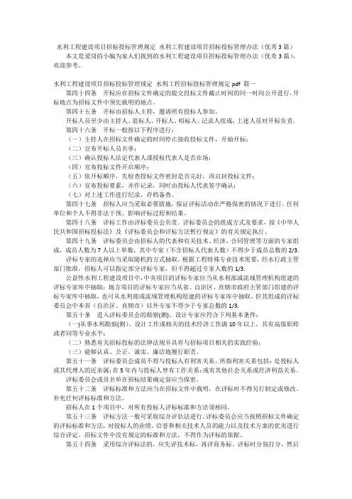 水利工程建设项目招标投标管理规定水利工程建设项目招标投标管理办法(优秀3篇)
