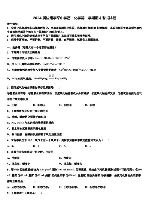 2024届杭州学军中学高一化学第一学期期末考试试题含解析