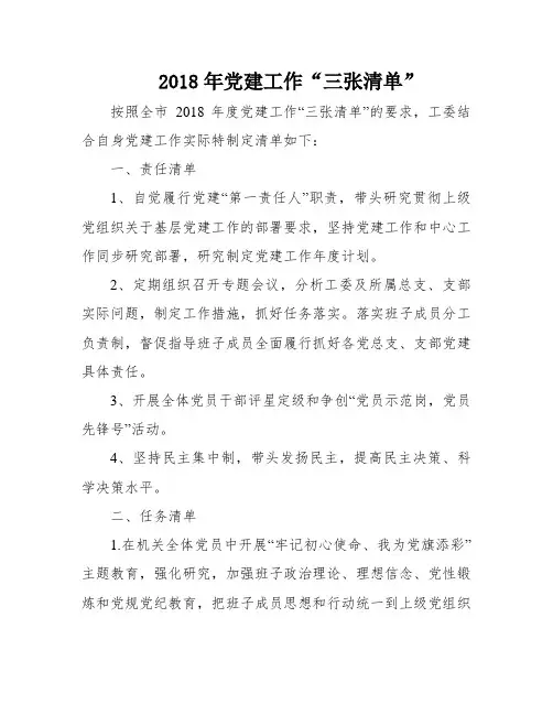 2018年党建工作“三张清单”