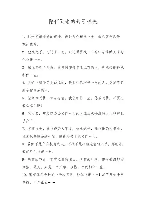 陪伴到老的句子唯美