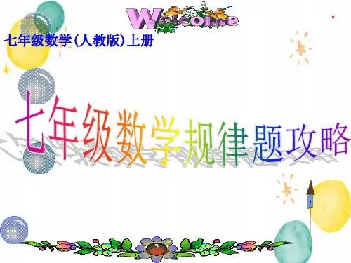 七年级数学规律题