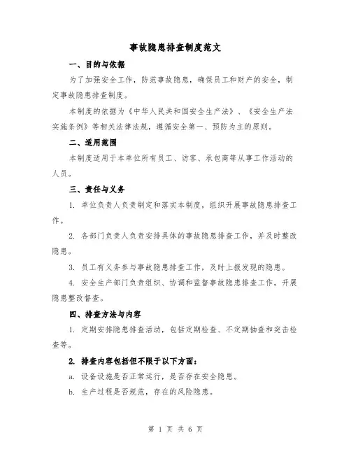 事故隐患排查制度范文(3篇)