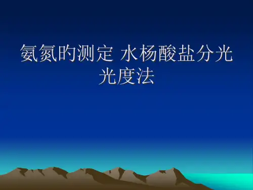 氨氮的测定-水杨酸分光光度法