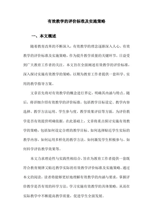 有效教学的评价标准及实施策略
