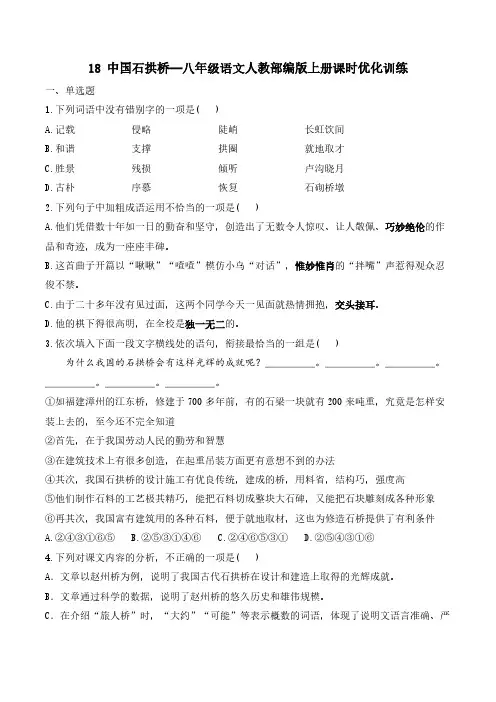 18 中国石拱桥—八年级语文人教部编版上册课时优化训练(含解析)