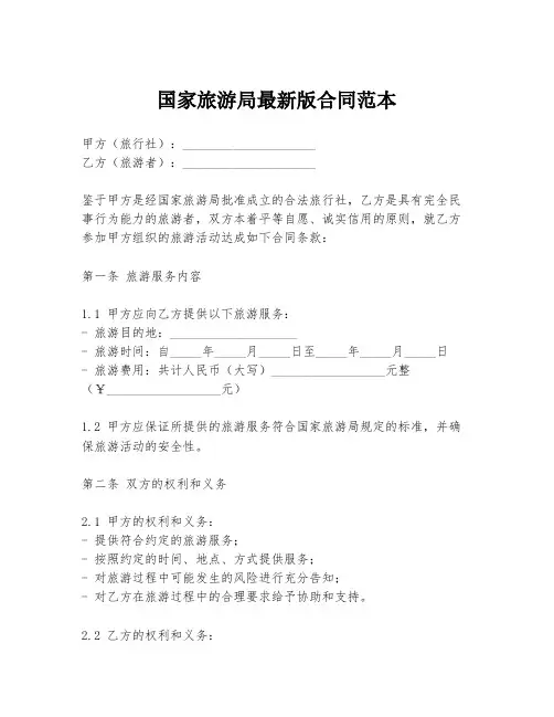 国家旅游局最新版合同范本