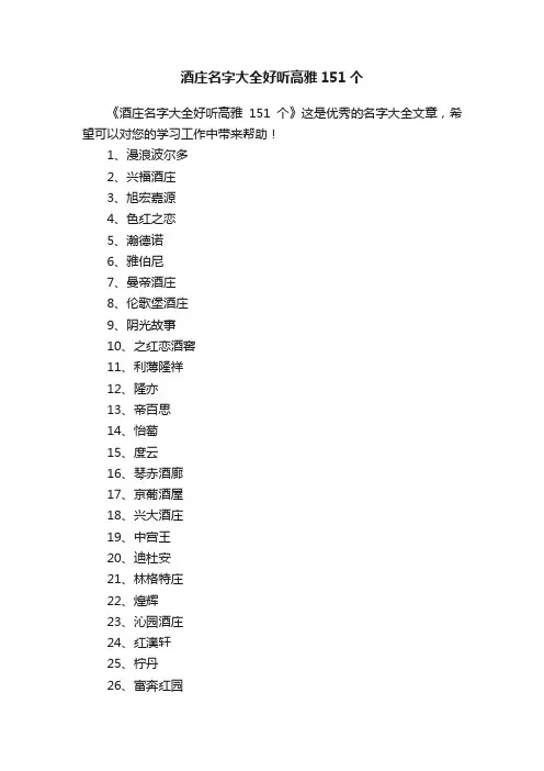 酒庄名字大全好听高雅151个