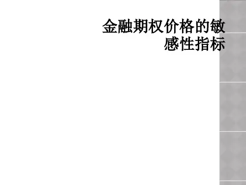 金融期权价格的敏感性指标