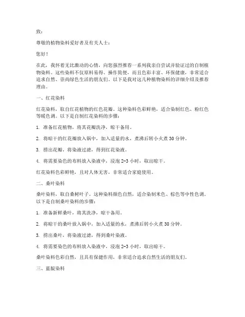 自制植物染料推荐信范文