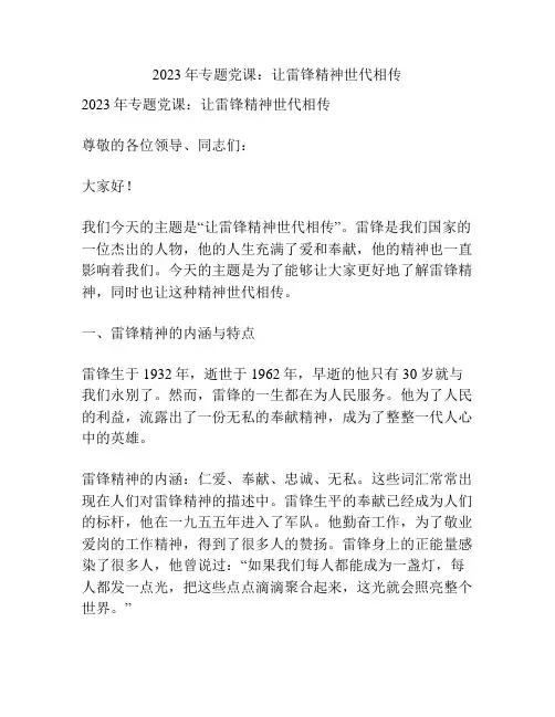 2023年专题党课：让雷锋精神世代相传