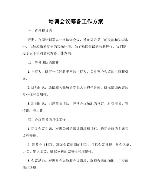 培训会议筹备工作方案