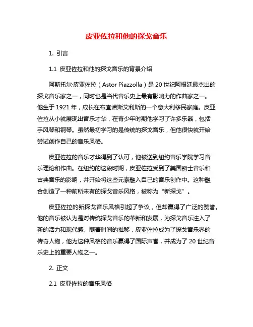 皮亚佐拉和他的探戈音乐