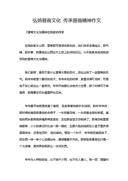 弘扬晋商文化 传承晋商精神作文