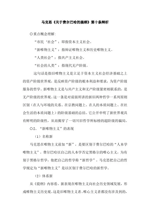 马克思《关于费尔巴哈的提纲》第十条辩析