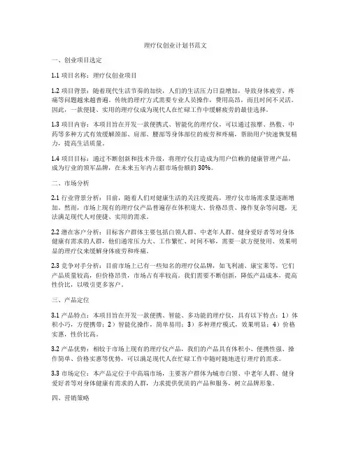 理疗仪创业计划书范文