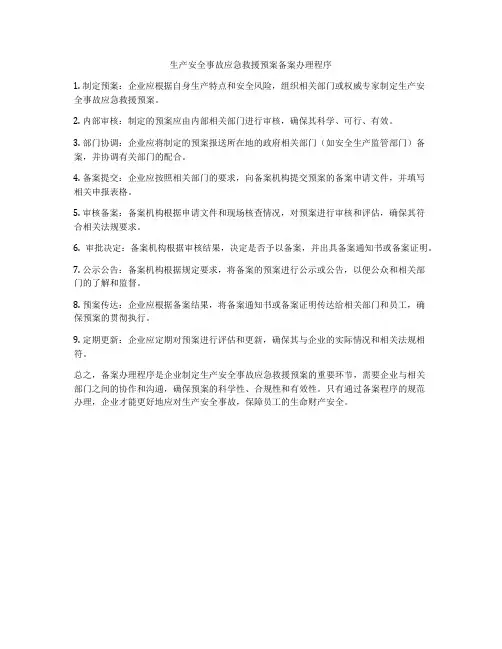 生产安全事故应急救援预案备案办理程序
