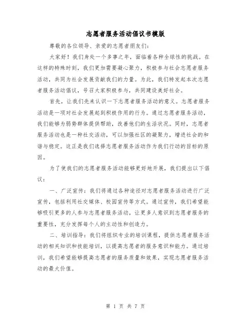志愿者服务活动倡议书模版(三篇)