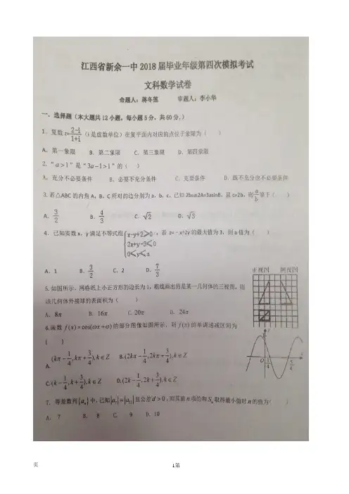 2018届江西省新余市第一中学高三毕业班第四次模拟考试数学(文)试题(图片版)