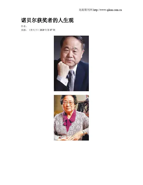 诺贝尔获奖者的人生观