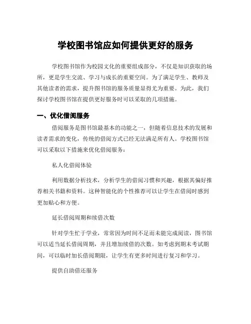 学校图书馆应如何提供更好的服务