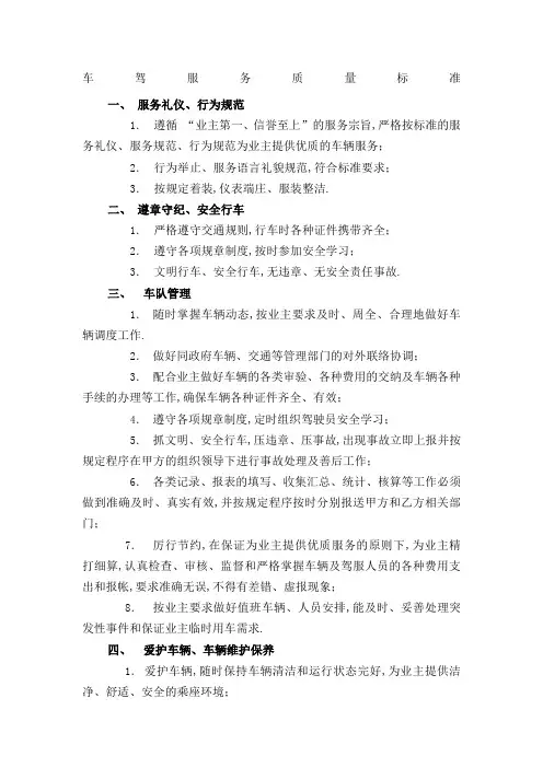 驾驶服务标准