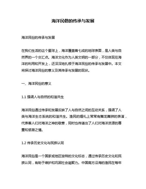 海洋民俗的传承与发展