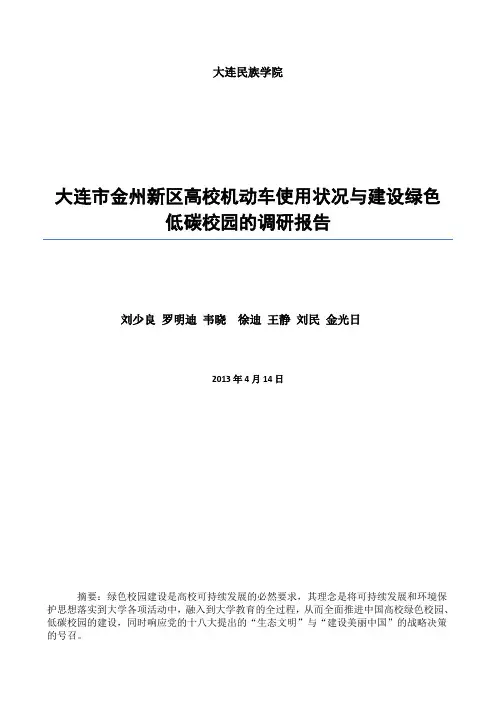 大连市金州新区高校机动车使用情况与建设绿色低碳校园的调研报告 论文