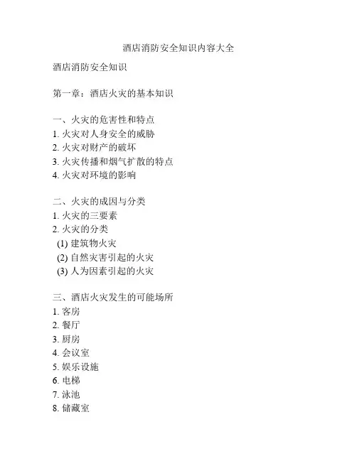 酒店消防安全知识内容大全