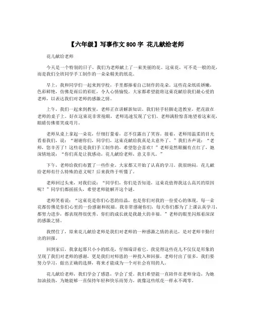 【六年级】写事作文800字 花儿献给老师