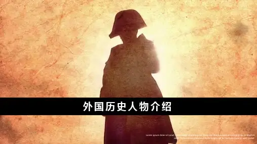 外国历史人物介绍历史教育PPT模板
