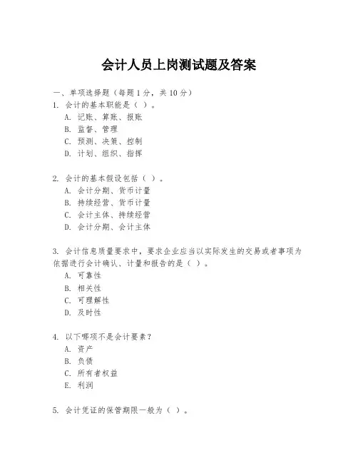 会计人员上岗测试题及答案