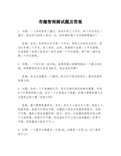 有趣智商测试题及答案