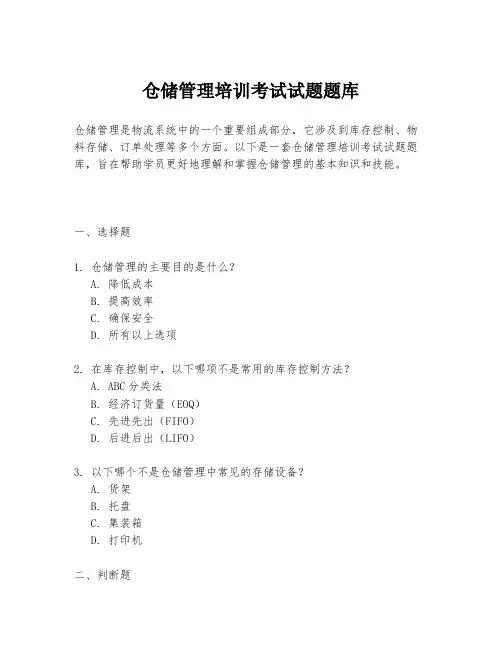 仓储管理培训考试试题题库