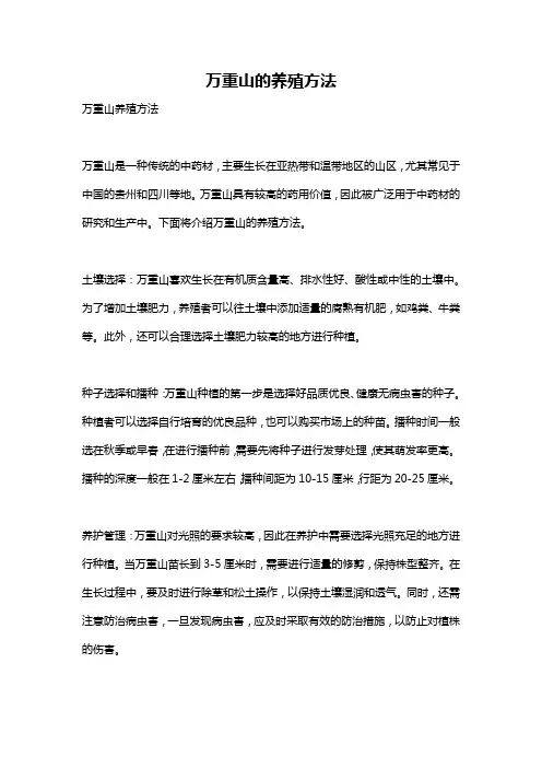 万重山的养殖方法