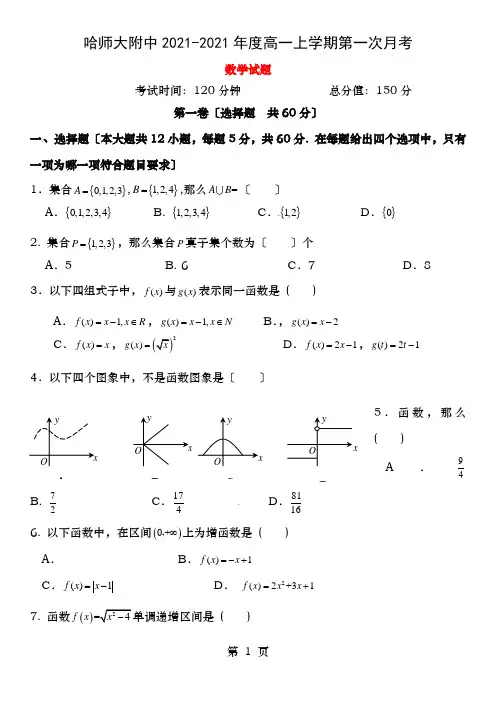 大学附属中学高一数学月月考试题