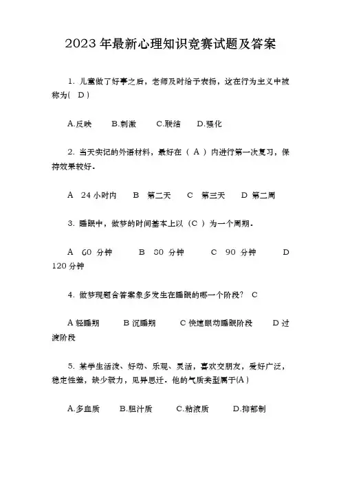 2023年最新心理知识竞赛试题及答案
