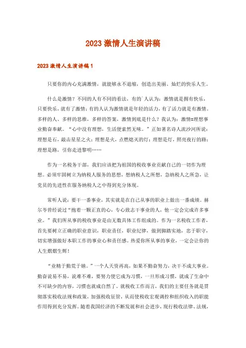 2023激情人生演讲稿
