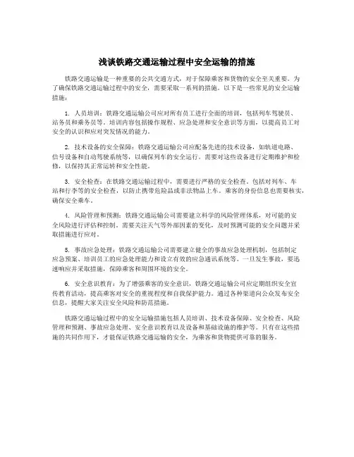 浅谈铁路交通运输过程中安全运输的措施