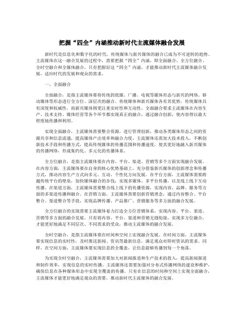 把握“四全”内涵推动新时代主流媒体融合发展