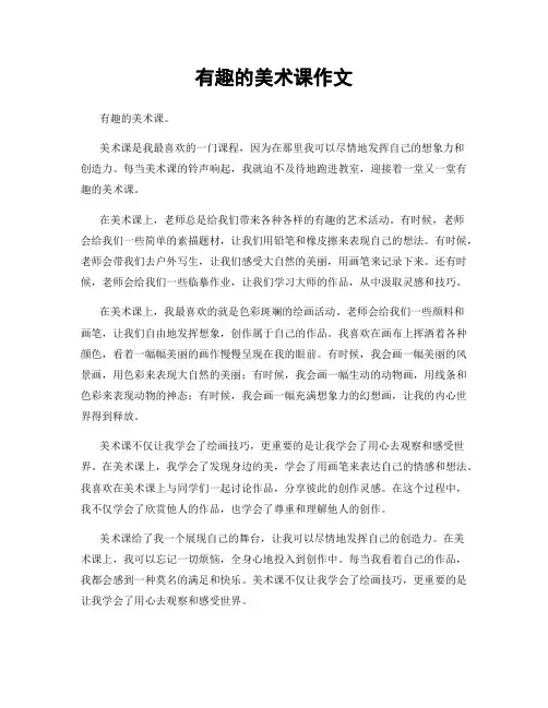 有趣的美术课作文