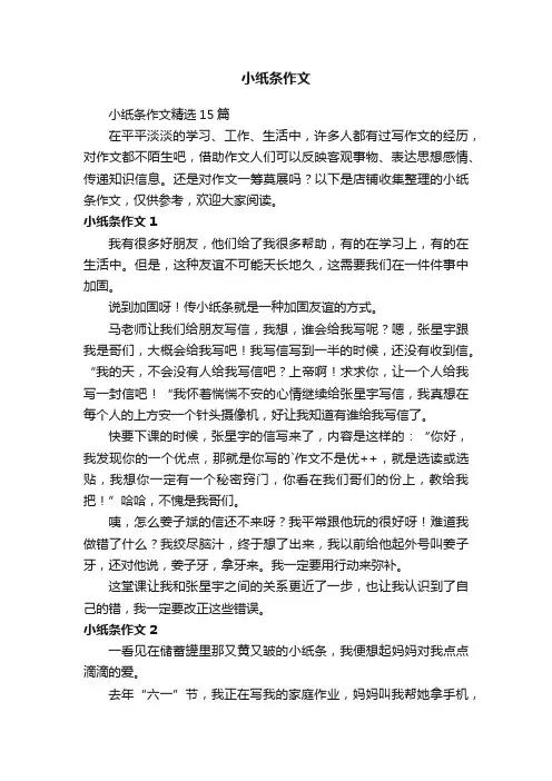 小纸条作文
